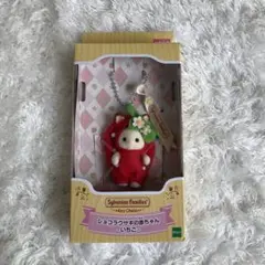 新品未開封 シルバニアファミリー キーチェーン ショコラウサギの赤ちゃん いちご