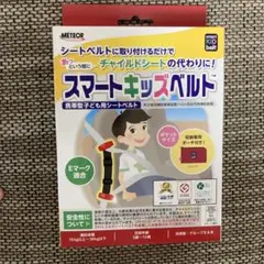 スマートキッズベルト　正規品　未開封新品