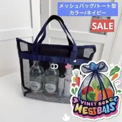 大特価SALE‼️メッシュトートバッグ 軽量 目付き 通気性 ネイビー 海 プール
