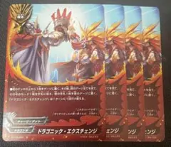 ドラゴニック・エクスチェンジ　4枚