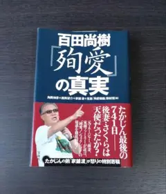 百田尚樹『殉愛の真実』