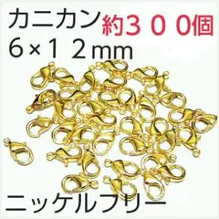 カニカン サイズ：12mm×6mm