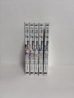 漫画 Re:ゼロから始める異世界生活 第2章 屋敷の1週間編1-5巻セット