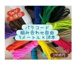 組み合わせ自由⭐︎パラコード5m10本