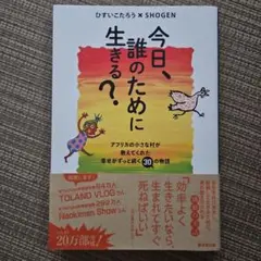 今日、誰のために生きる?