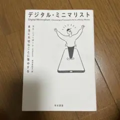 デジタル・ミニマリスト 本当に大切なことに集中する