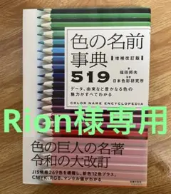 増補改訂版 色の名前事典519 ［美品］