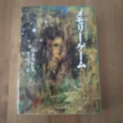 メモリー・ゲーム