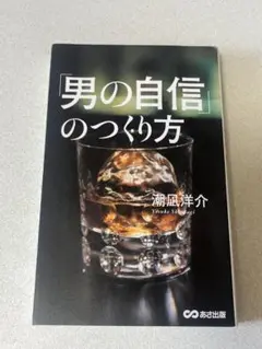 男の自信のつくり方 澤田洋介