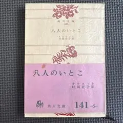 八人のいとこ 村岡花子訳 角川文庫