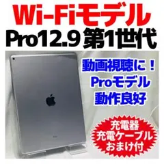 Wi-Fi iPadPro12.9第1世代本体 32GBスペースグレイ 電池良好