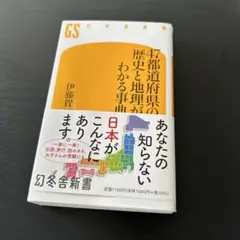 47都道府県の歴史と地理がわかる事典