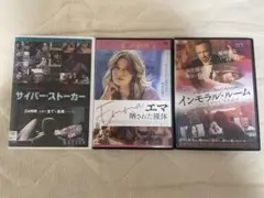 エマ 晒された裸体 / インモラル・ルーム / サイバー・ストーカー DVD
