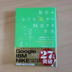 自分の小さな「箱」から脱出する方法 人間関係のパターンを変えれば、うまくいく!