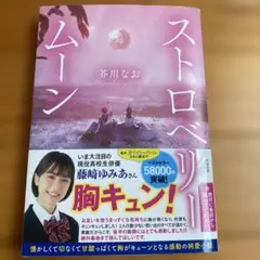 ストロベリームーン 芥川なお