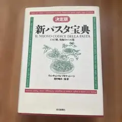 決定版 新パスタ宝典―1347種、究極のレシピ集 (決定版) Amazon.co.jp: 決定版 新パスタ宝典 : ヴィンチェンツォ