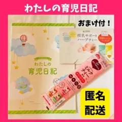 ❤️匿名配送❤️ 新品 わたしの育児日記 新生児 おまけ付 森永 ハーブティー
