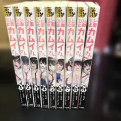 うしろの正面 カムイさん 9巻セット　漫画　非全巻