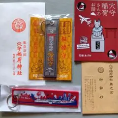 穴守稲荷神社（東京都羽田）　旅行航空安全タグ御守