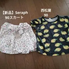【新品】Seraphスカート　【使用感あり】西松屋Tシャツ　90　夏　セット
