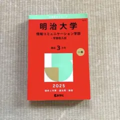 赤本　明治大学 情報コミュニケーション学部 2025