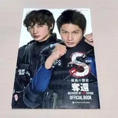 劇場版 『S-最後の警官-奪還』 OFFICIAL BOOK オフィシャルブック