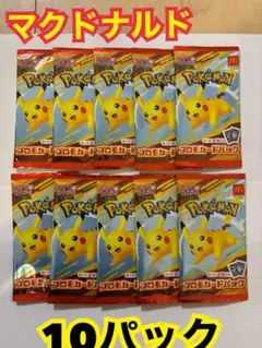 マクドナルド ポケモンカードパック 10パック
