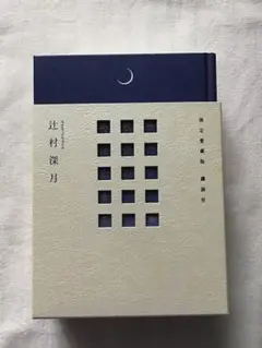 【辻村深月　初版❗️ふらんねる‼️ 】　冷たい校舎の時は止まる 限定愛蔵版 冷たい校舎の時は止まる(上) (講談社文庫) | 辻村 深月 |本