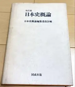改訂版　日本史概論　同成社版　書き込み無