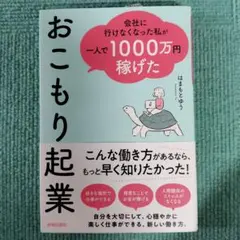 会社に行けなくなった私が一人で1000万円稼げた おこもり起業