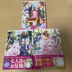 七人の兄たちは末っ子妹を愛してやまない　全巻