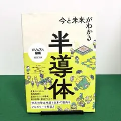 今と未来がわかる半導体
