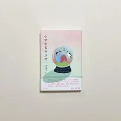 金山智子　ケアするラジオ　寄り添うメディア・コミュニケーション　さいはて社