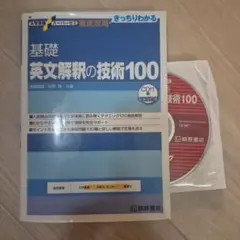 大学受験スーパーゼミ 徹底攻略 基礎英文解釈の技術100[CD付新装改訂版]