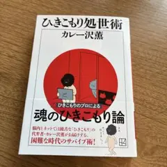 【定価781円】ひきこもり処世術 カレー沢薫