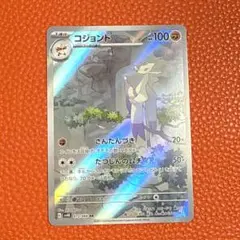 コジョンド