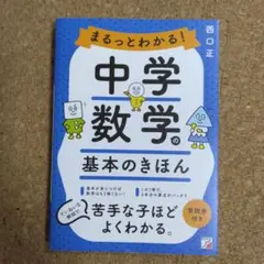 【超美品】まるっとわかる!中学数学の基本のきほん