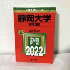【鴨様】[2022年用] 静岡大学 前期 赤本3カ年