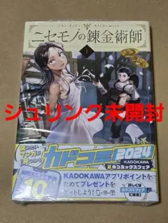 ニセモノの錬金術師 1巻