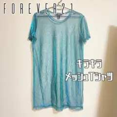 Forever21 シアーTシャツ キラキラ オーロラ メッシュ レイヤード
