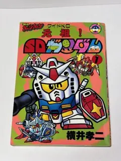 元祖！SDガンダム2～5巻セット　横井孝二 著 元祖！SDガンダム 横井孝二 - メルカリ