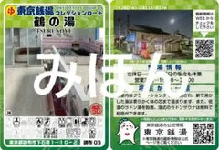 【再販予定なし】東京銭湯コレクションカード 鶴の湯 調布 03