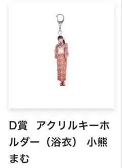 iLiFE 小熊まむ アクリルキーホルダー ONELiFEくじ