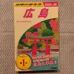 地球の歩き方　広島　2025〜26