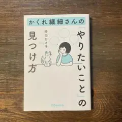 かくれ繊細さんの「やりたいこと」の見つけ方