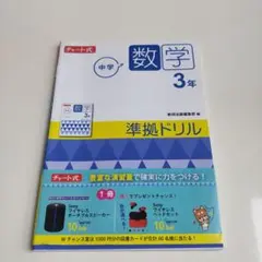 中学数学 3年 準拠ドリル