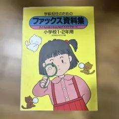 学級担任のためのファックス資料集