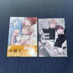 BLコミック 明けても暮れても－続 いつか恋になるまで－ 2 小冊子付き限定版