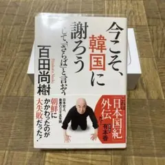 今ここ、韓国に謝ろう 百田尚樹著