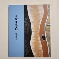 守屋多々志、ギリシャ神殿遺跡、希少な額装用画集より、美品、新品額装付 m82820637812_1.jpg?1731202248
